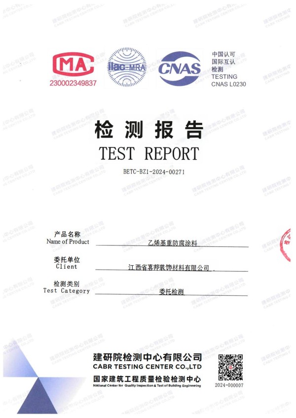 甘孜防腐公司乙烯基重防腐涂料通过国家建筑工程质量检验检测中心检测