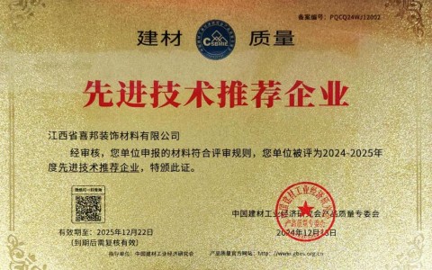 甘孜喜邦地坪公司荣获《建材质量-先进技术推荐企业》称号