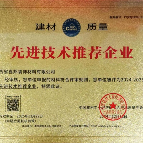 甘孜喜邦地坪公司荣获《建材质量-先进技术推荐企业》称号