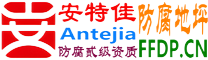 耐固®甘孜防腐地坪